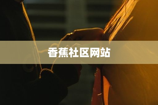 香蕉社区网站