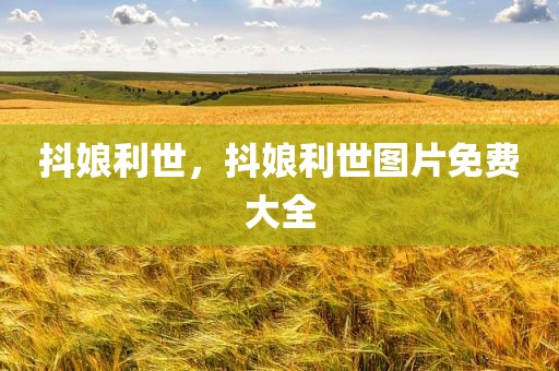 抖娘利世，抖娘利世图片免费大全