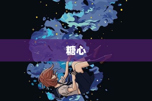 糖心