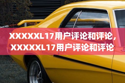 XXXXXL17用户评论和评论，XXXXXL17用户评论和评论