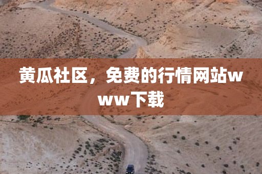 黄瓜社区，免费的行情网站www下载