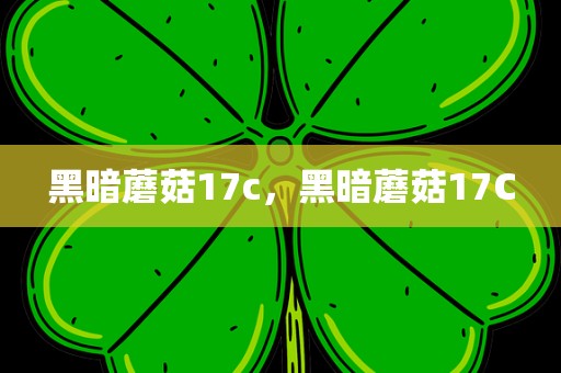 黑暗蘑菇17c，黑暗蘑菇17C