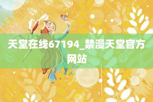天堂在线67194_禁漫天堂官方网站