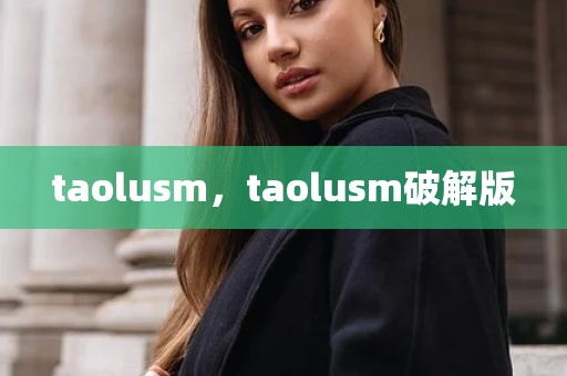 taolusm，taolusm破解版