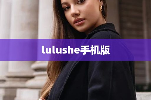 lulushe手机版