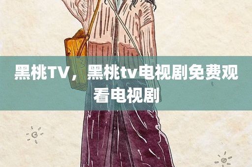 黑桃TV，黑桃tv电视剧免费观看电视剧