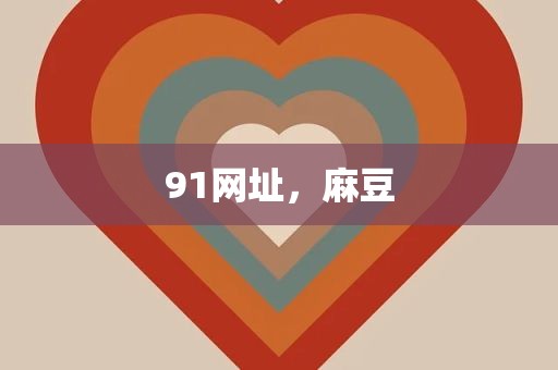 91网址，麻豆