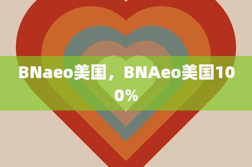 BNaeo美国，BNAeo美国100%