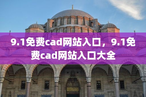 9.1免费cad网站入口，9.1免费cad网站入口大全