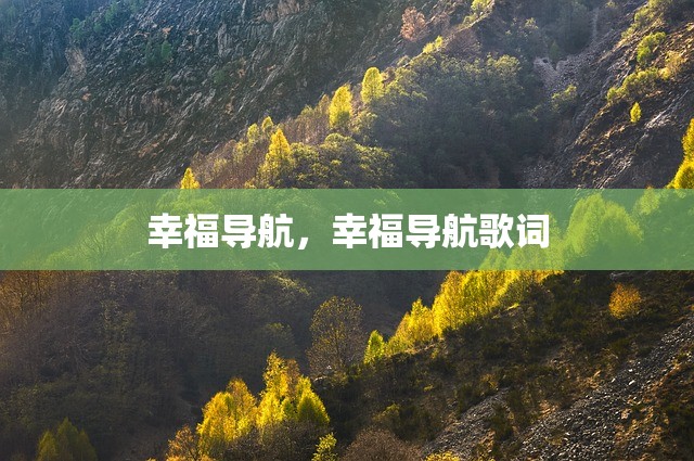 幸福导航，幸福导航歌词