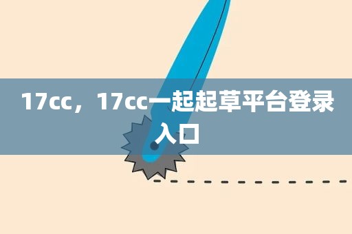 17cc，17cc一起起草平台登录入口