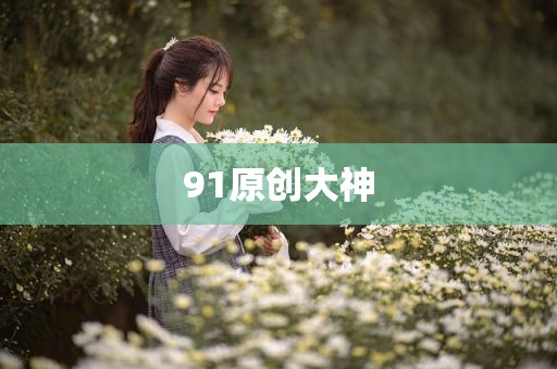 91原创大神