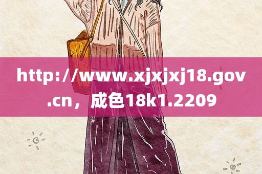 http://www.xjxjxj18.gov.cn，成色18k1.2209
