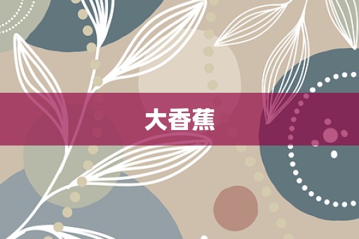 大香蕉