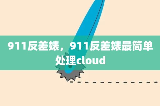 911反差婊，911反差婊最简单处理cloud