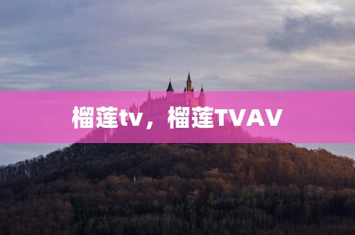 榴莲tv，榴莲TVAV