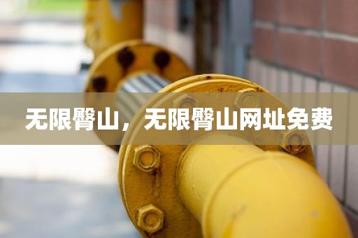 无限臀山，无限臀山网址免费