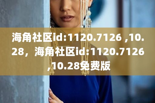 海角社区id:1120.7126 ,10.28，海角社区id:1120.7126 ,10.28免费版