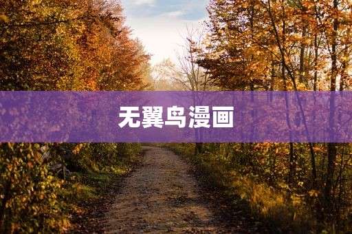 无翼鸟漫画