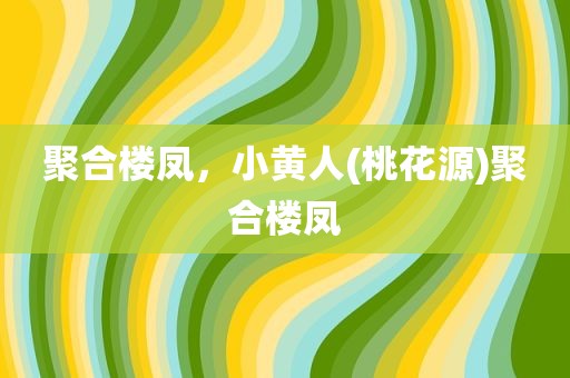 聚合楼凤，小黄人(桃花源)聚合楼凤