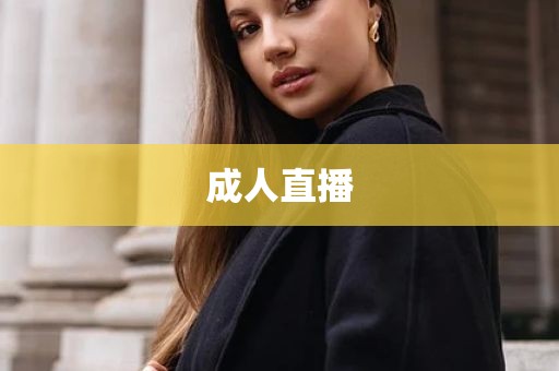 成人直播