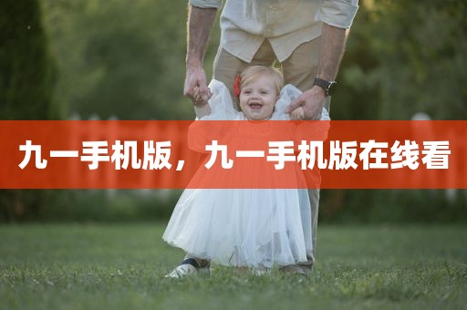 九一手机版，九一手机版在线看