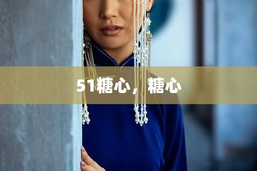 51糖心，糖心