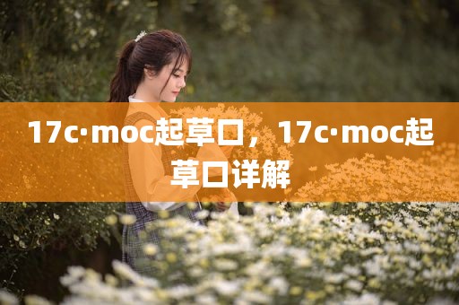 17c·moc起草口，17c·moc起草口详解