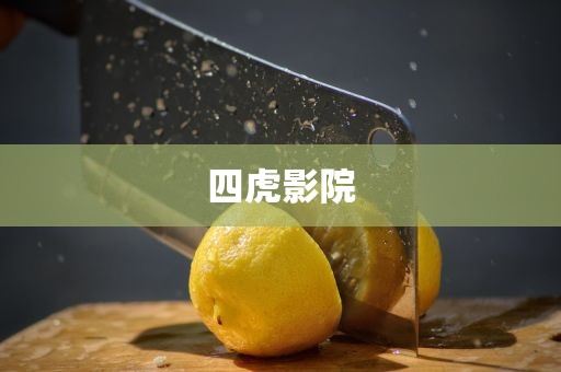 四虎影院