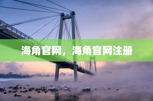 海角官网，海角官网注册