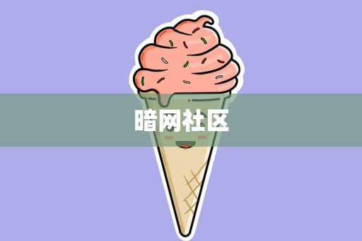 暗网社区