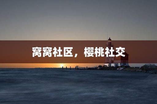 窝窝社区，樱桃社交