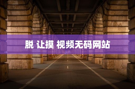 脱 让摸 视频无码网站