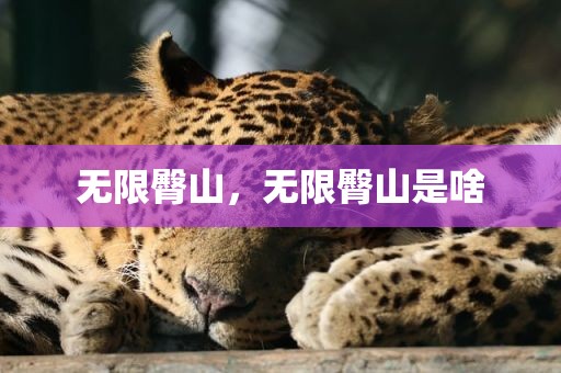 无限臀山，无限臀山是啥