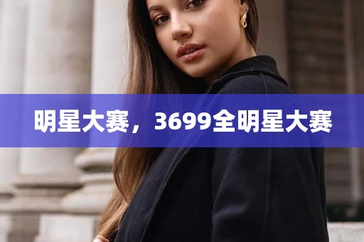 明星大赛，3699全明星大赛