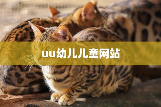 uu幼儿儿童网站