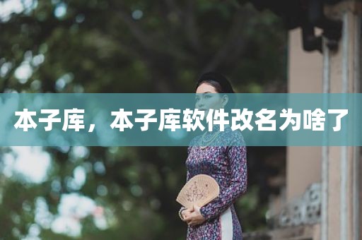 本子库，本子库软件改名为啥了