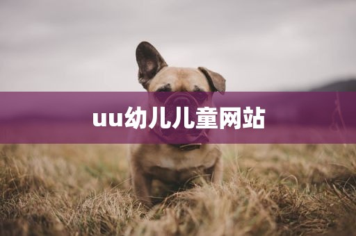 uu幼儿儿童网站