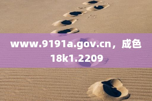 www.9191a.gov.cn，成色18k1.2209