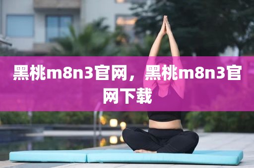 黑桃m8n3官网，黑桃m8n3官网下载