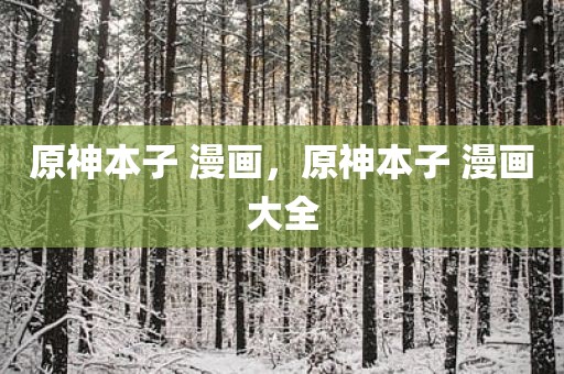 原神本子 漫画，原神本子 漫画大全