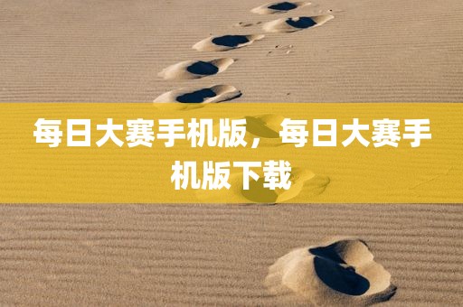 每日大赛手机版，每日大赛手机版下载