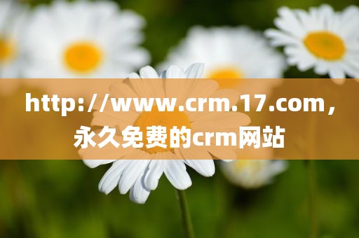 http://www.crm.17.com，永久免费的crm网站