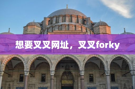 想要叉叉网址，叉叉forky