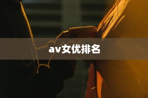 av女优排名