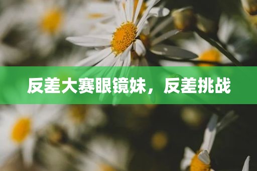 反差大赛眼镜妹，反差挑战