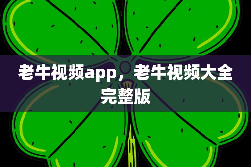 老牛视频app，老牛视频大全完整版