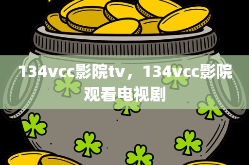 134vcc影院tv，134vcc影院观看电视剧