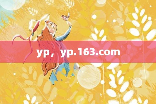 yp，yp.163.com
