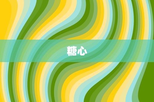 糖心